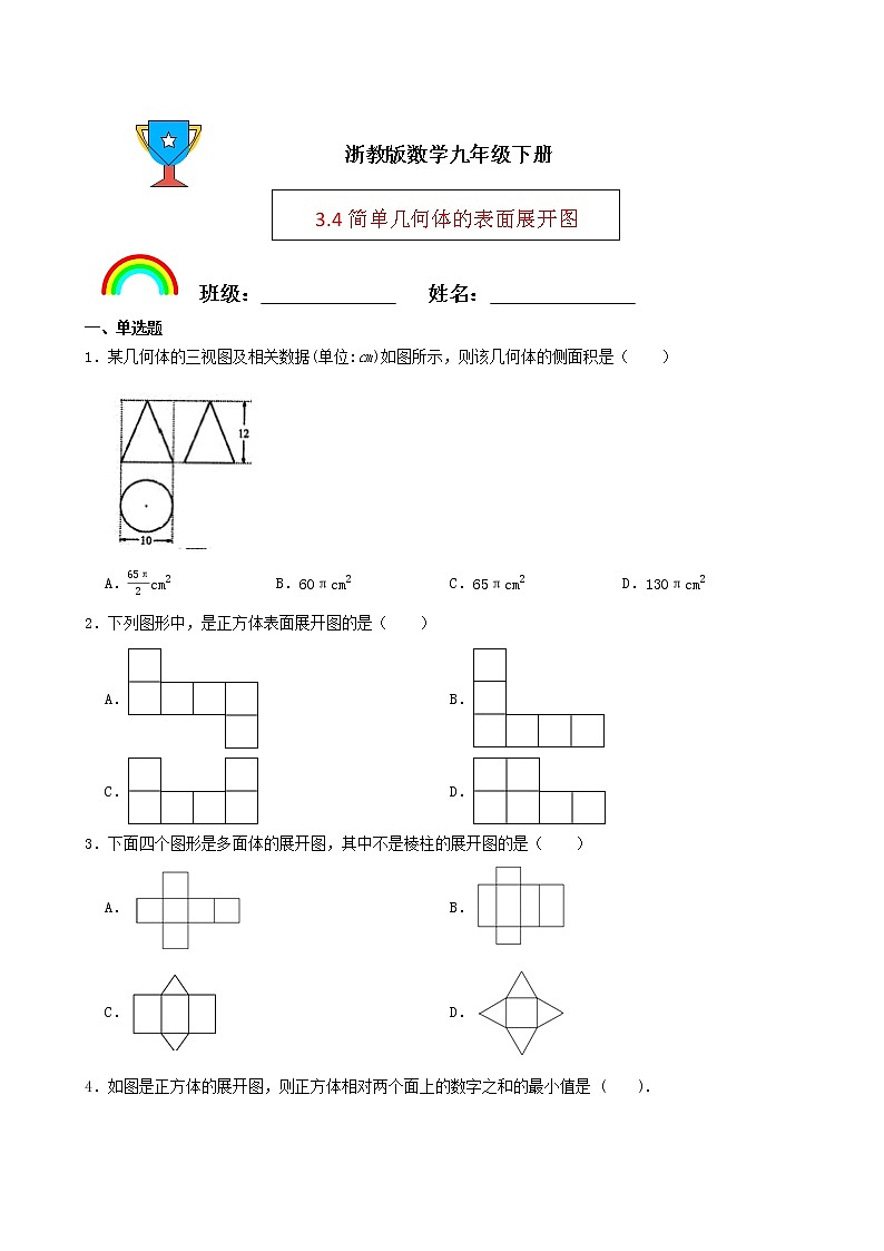 浙教版数学九年级下册3.4简单几何体的表面展开图练习试题(原卷版)第1页