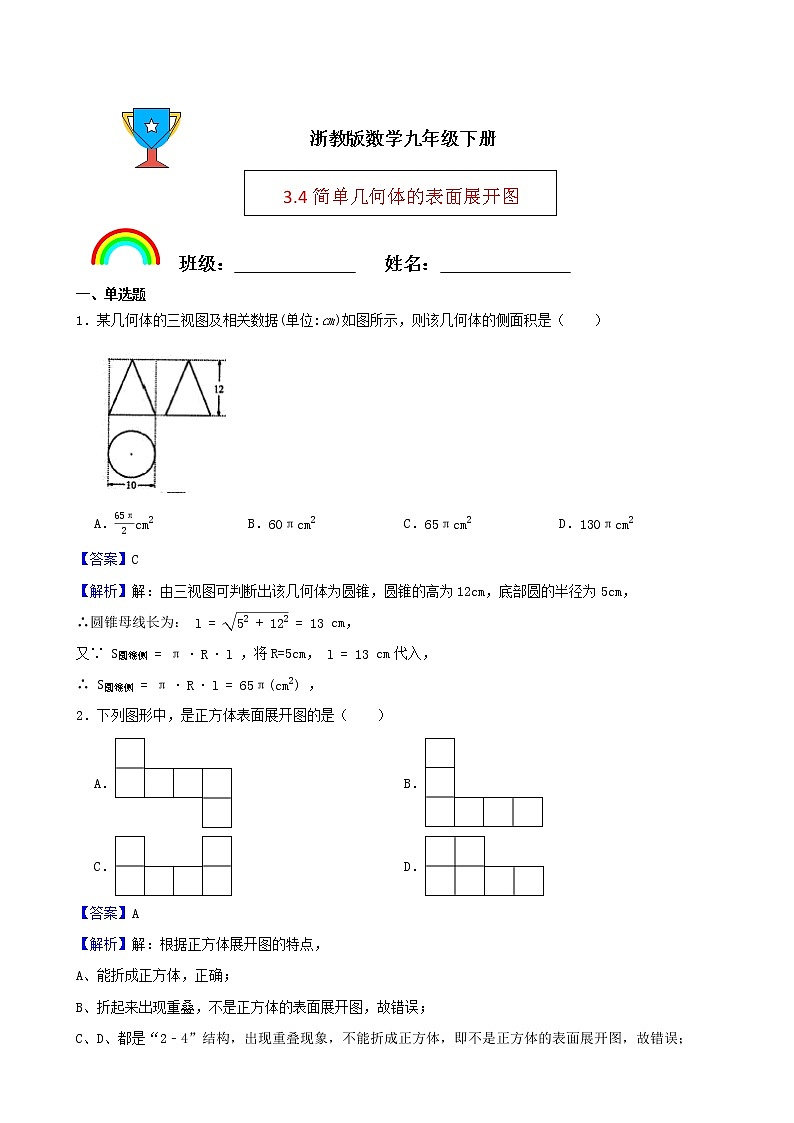浙教版数学九年级下册3.4简单几何体的表面展开图练习试题(解析版)第1页
