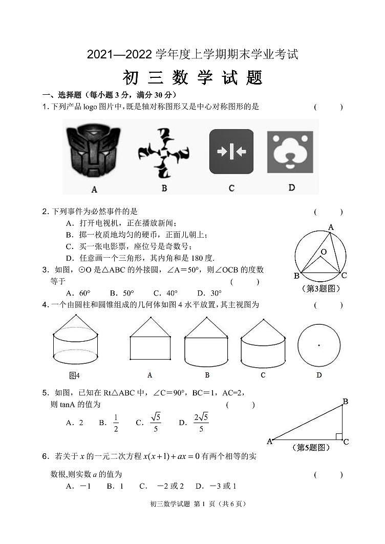 2022年齐齐哈尔建华区九年级上学期期末数学考试试卷及答案第1页