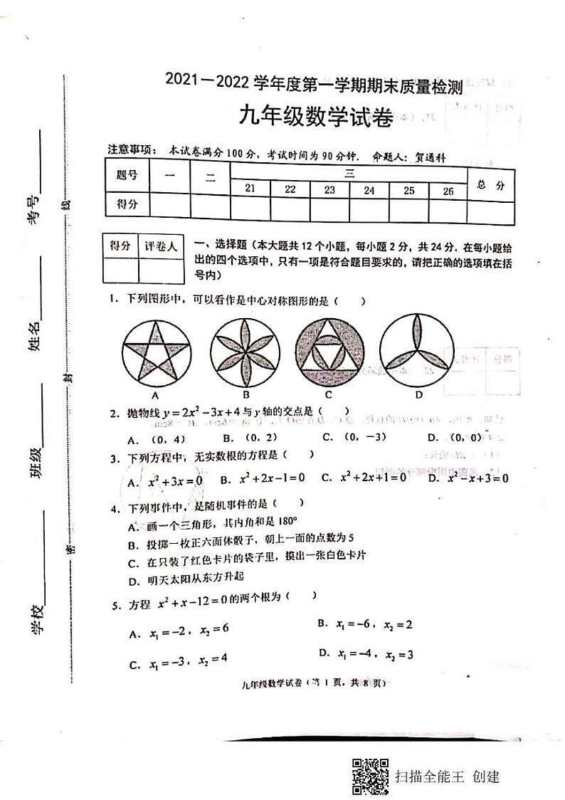 河北省唐山市丰润区2021-2022学年九年级上学期期末质量检测数学试卷第1页