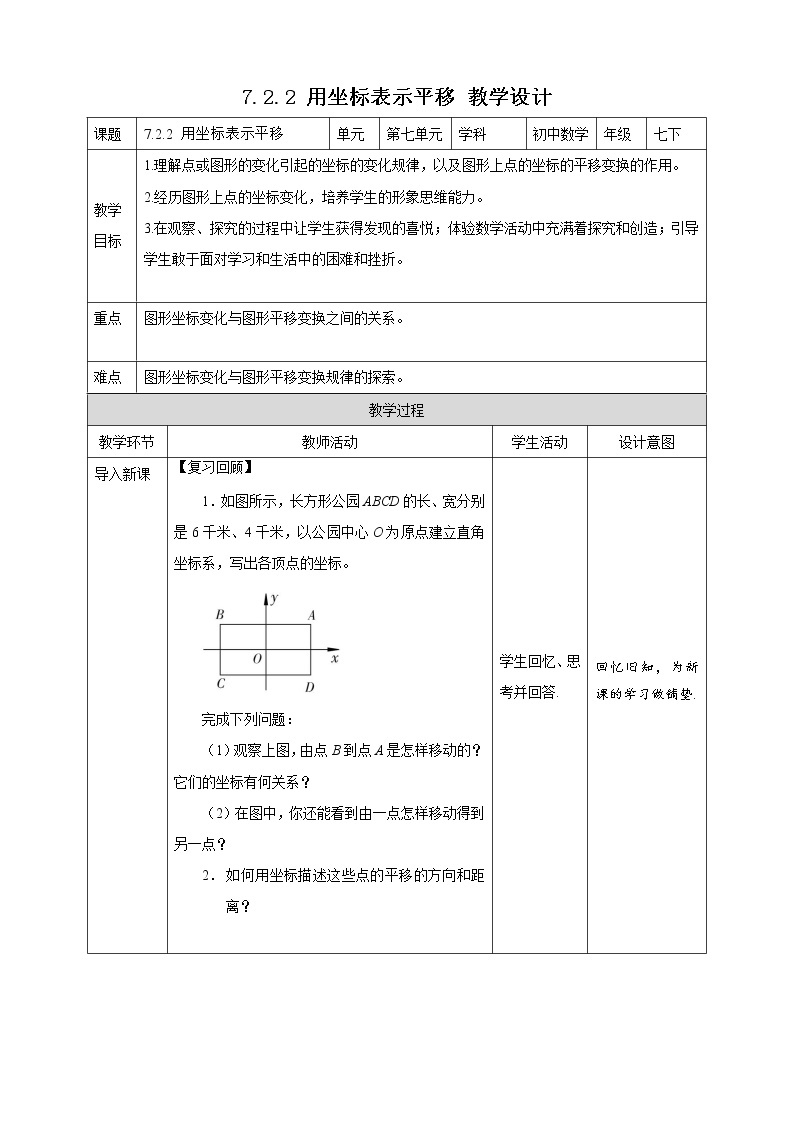 人教版七年级下册：7.2.2 《用坐标表示平移》同步教案01