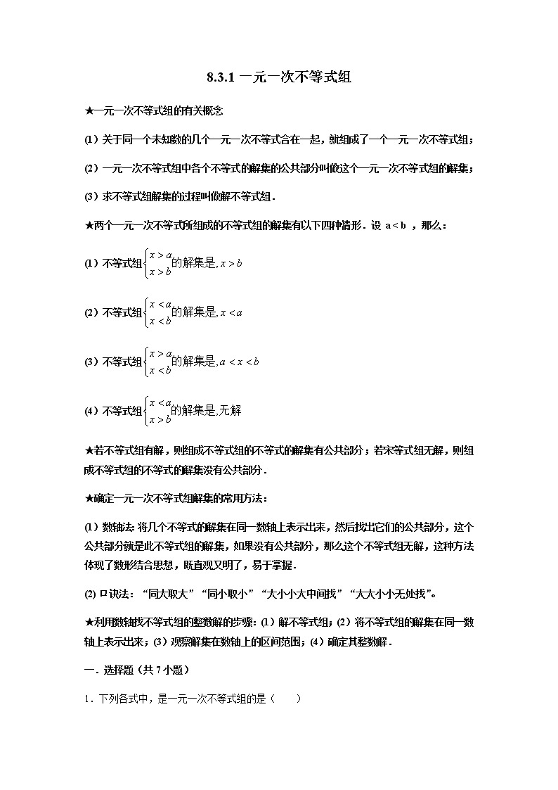 8.3.1一元一次不等式组同步练习2021—2022学年华东师大版数学七年级下册第1页