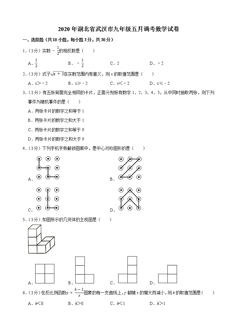 2020年湖北省武汉市九年级五月调考数学试卷第1页