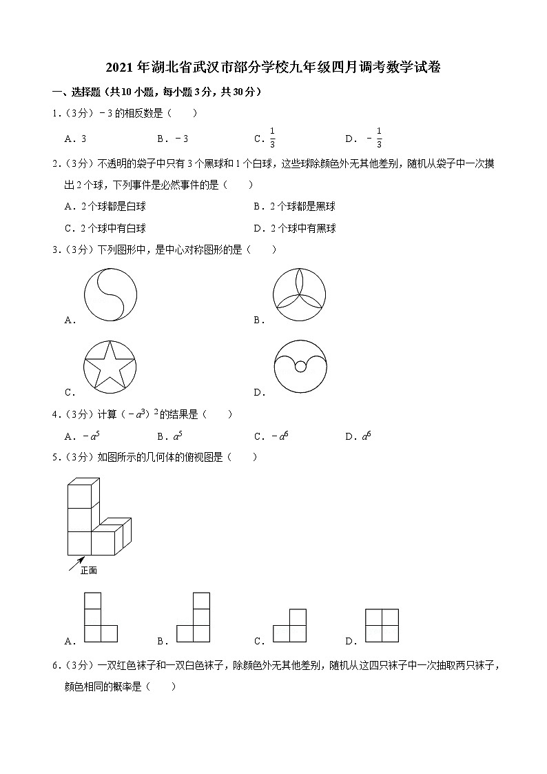 2021年湖北省武汉市部分学校九年级四月调考数学试卷01