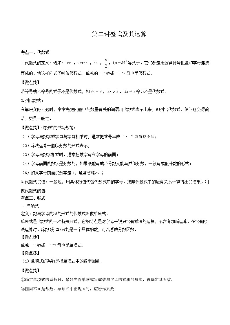(全国通用)2022年中考数学命题点及重难题型分类突破练 第二讲 整式及其运算(解析版)第1页
