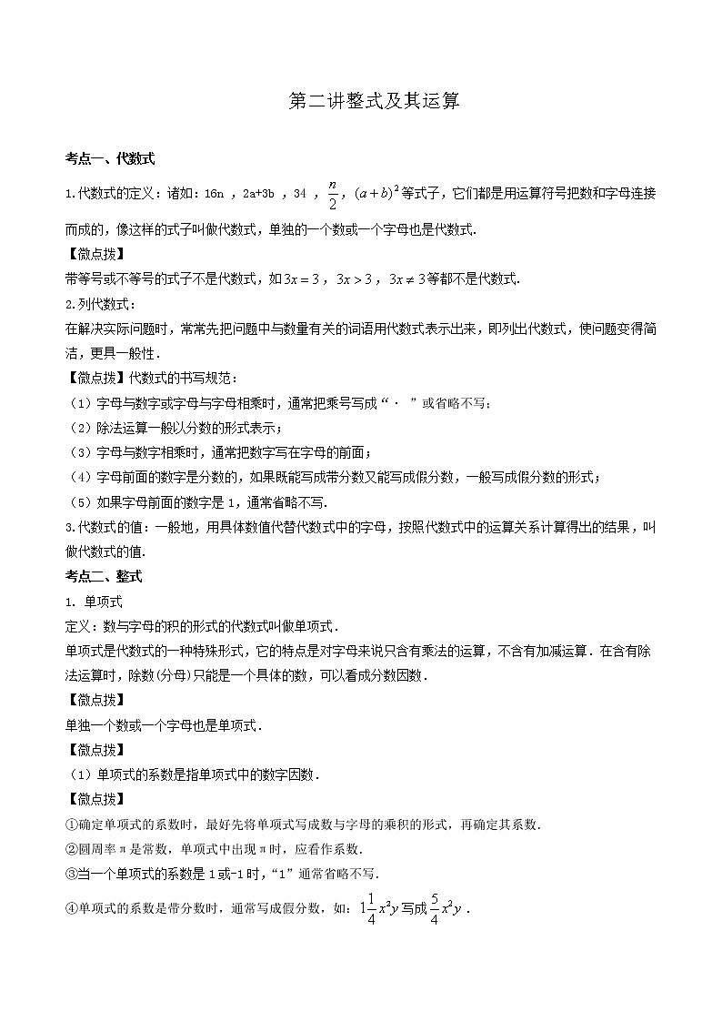 (全国通用)2022年中考数学命题点及重难题型分类突破练 第二讲 整式及其运算(原卷版)第1页