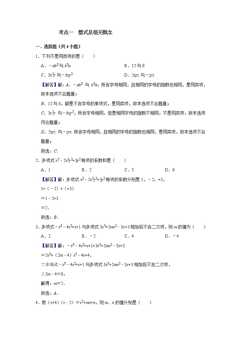 (全国通用)备战中考数学一轮复习专题讲义+强化训练 第二讲 整式与因式分解(强化训练)02