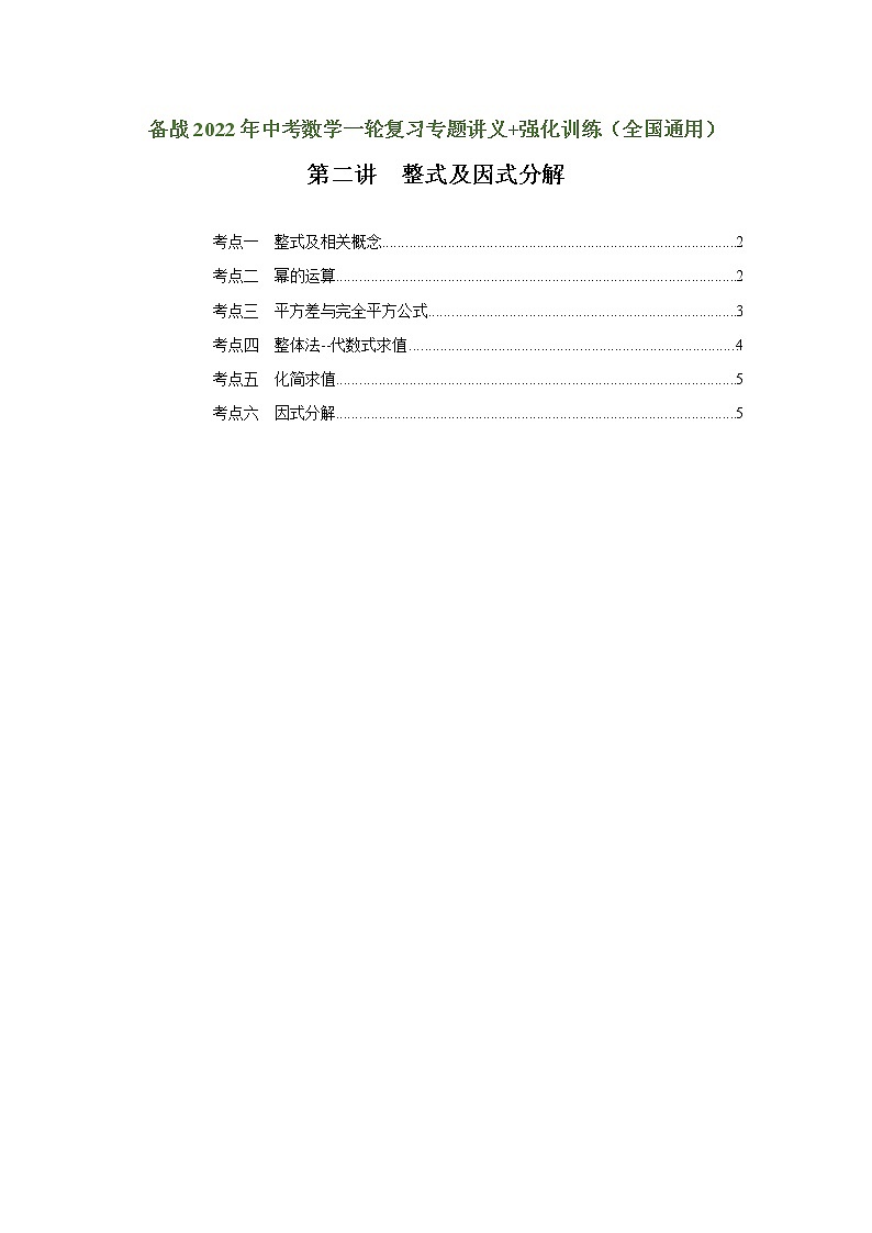 (全国通用)备战中考数学一轮复习专题讲义+强化训练 第二讲 整式与因式分解(强化训练)01
