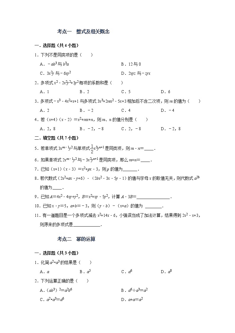 (全国通用)备战中考数学一轮复习专题讲义+强化训练 第二讲 整式与因式分解(强化训练)02