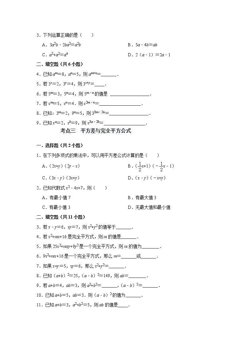 (全国通用)备战中考数学一轮复习专题讲义+强化训练 第二讲 整式与因式分解(强化训练)03
