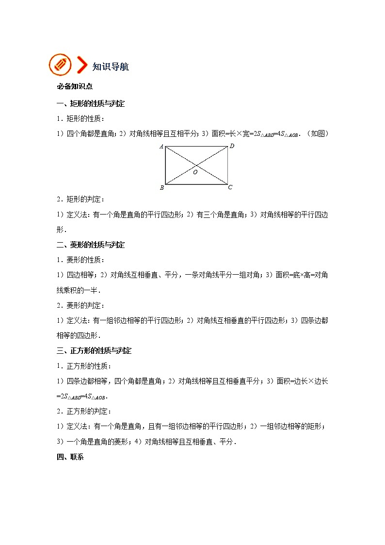 (全国通用)备战中考数学一轮复习专题讲义+强化训练 第二十一讲 特殊的平行四边形(讲义)学案02