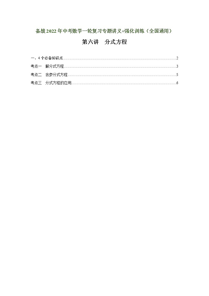 (全国通用)备战中考数学一轮复习专题讲义+强化训练 第六讲 分式方程(讲义)学案01