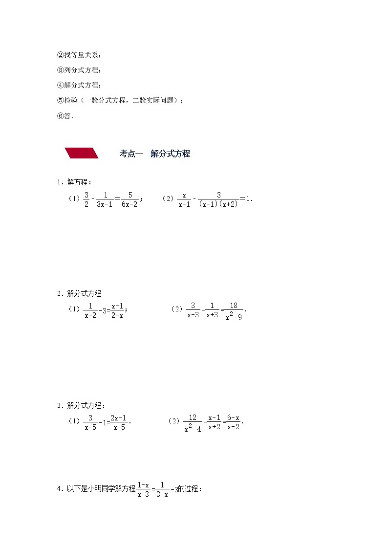(全国通用)备战中考数学一轮复习专题讲义+强化训练 第六讲 分式方程(讲义)学案03