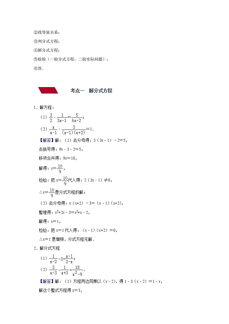 (全国通用)备战中考数学一轮复习专题讲义+强化训练 第六讲 分式方程(讲义)学案03