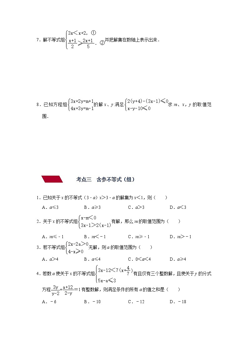 (全国通用)备战中考数学一轮复习专题讲义+强化训练 第七讲 一元一次不等式(组)(强化训练)03