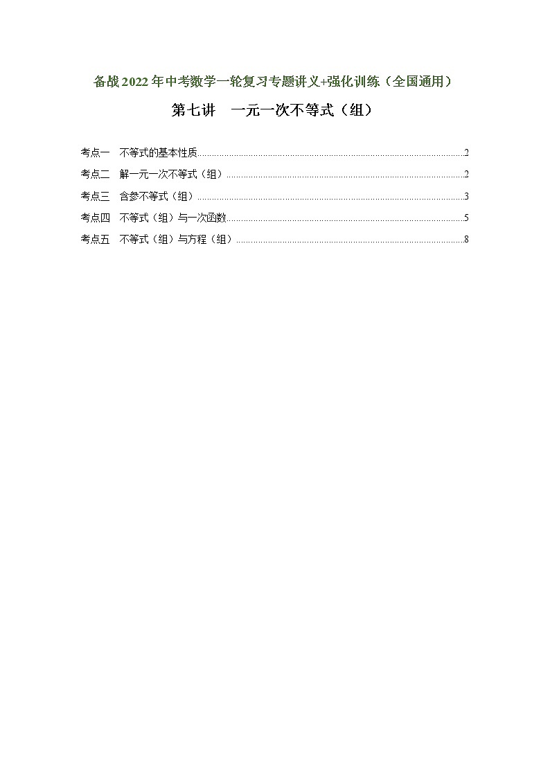 (全国通用)备战中考数学一轮复习专题讲义+强化训练 第七讲 一元一次不等式(组)(强化训练)01