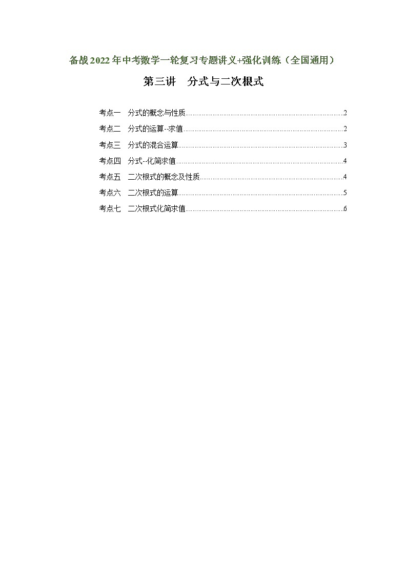 (全国通用)备战中考数学一轮复习专题讲义+强化训练 第三讲 分式与二次根式(强化训练)01