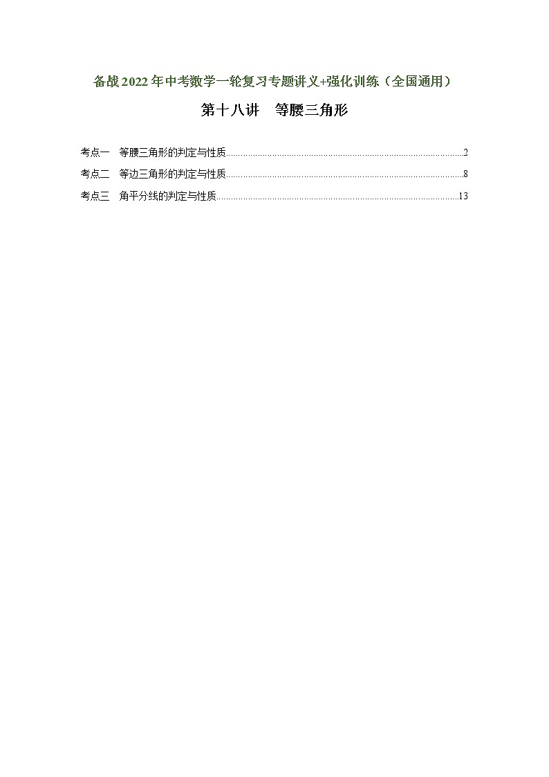 (全国通用)备战2022年中考数学一轮复习专题 第十八讲 等腰三角形(强化训练)(解析版)第1页