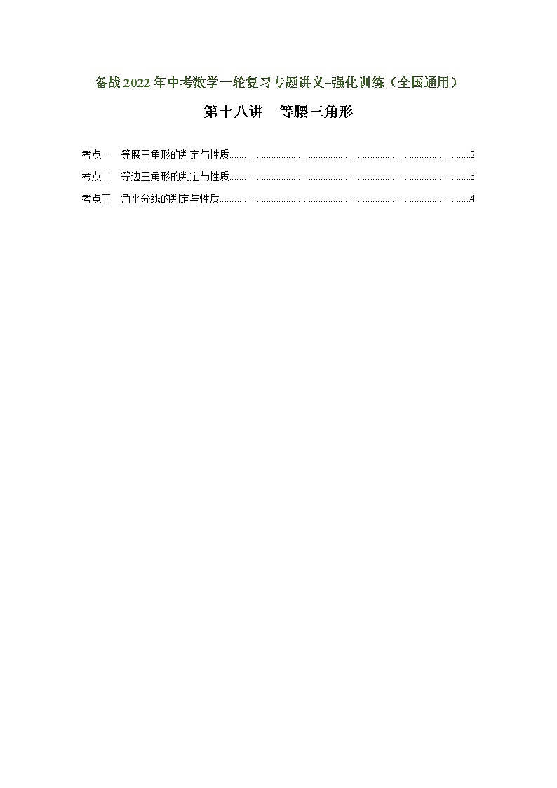 (全国通用)备战2022年中考数学一轮复习专题 第十八讲 等腰三角形(强化训练)(原卷版)第1页