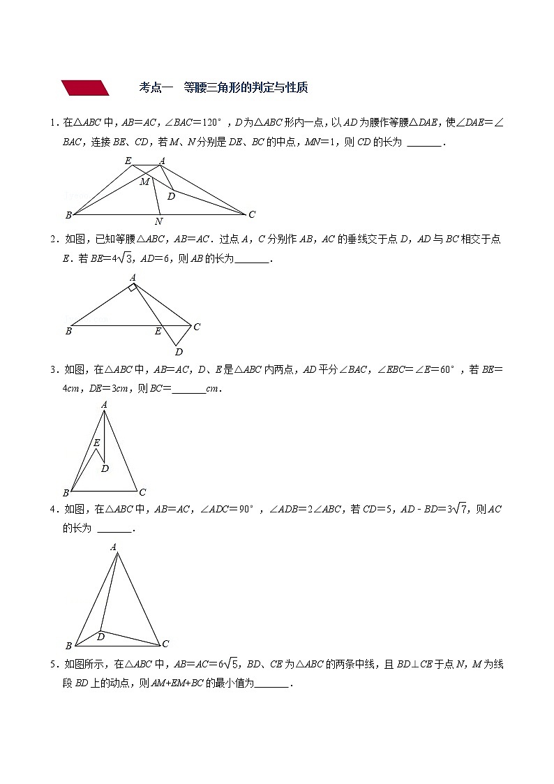 (全国通用)备战2022年中考数学一轮复习专题 第十八讲 等腰三角形(强化训练)(原卷版)第2页