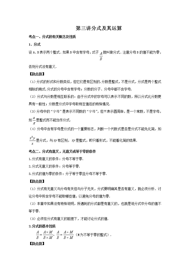 (全国通用)2022年中考数学命题点及重难题型分类突破练 第三讲 分式及其运算(解析版)第1页
