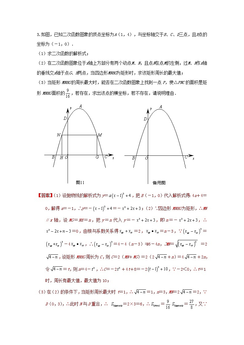 (全国通用)2022年中考数学命题点及重难题型分类突破练 第十一讲 二次函数与几何图形综合题(解析版)第2页