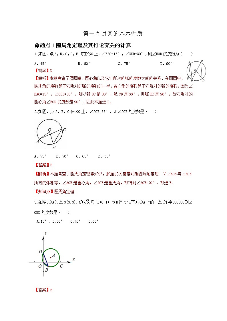 (全国通用)2022年中考数学命题点及重难题型分类突破练 第十九讲 圆的基本性质(解析版)第1页