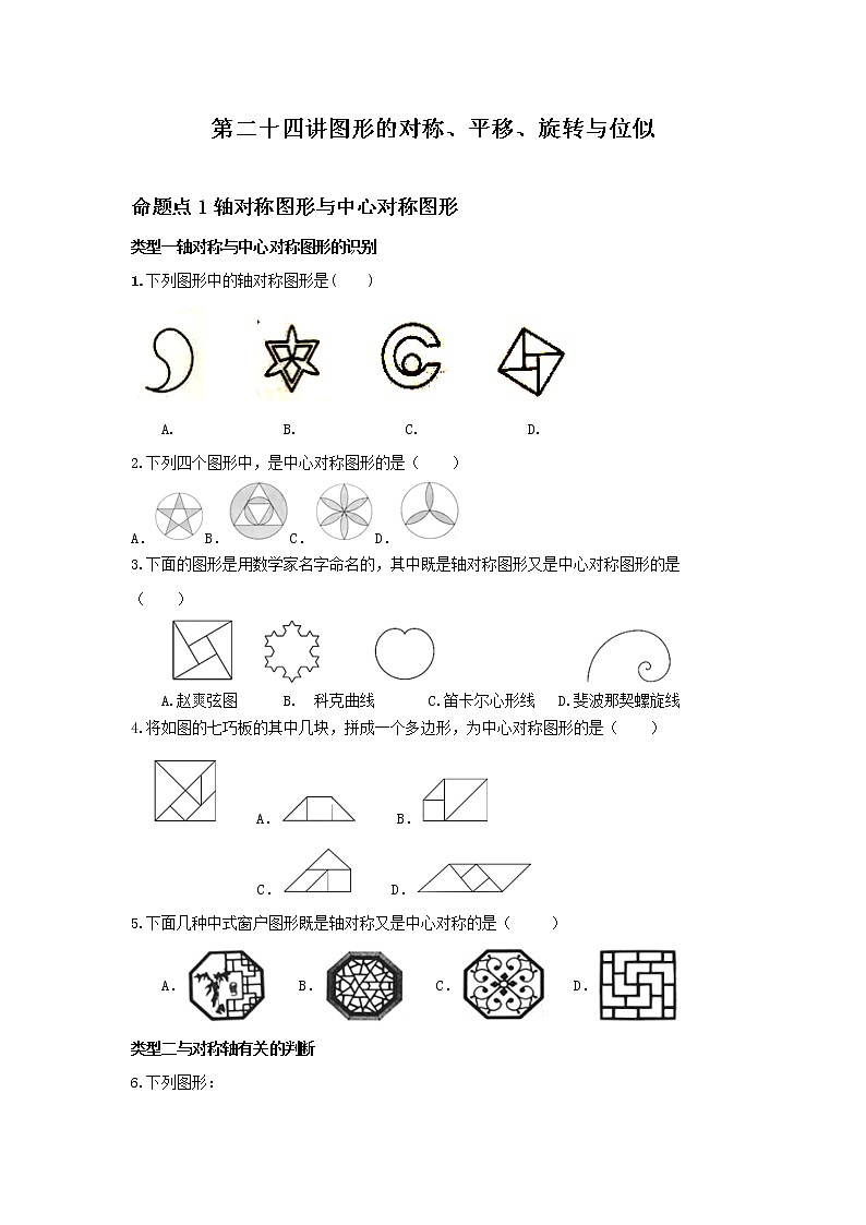 (全国通用)2022年中考数学命题点及重难题型分类突破练 第二十四讲 图形的对称、平移、旋转与位似(原卷版)第1页