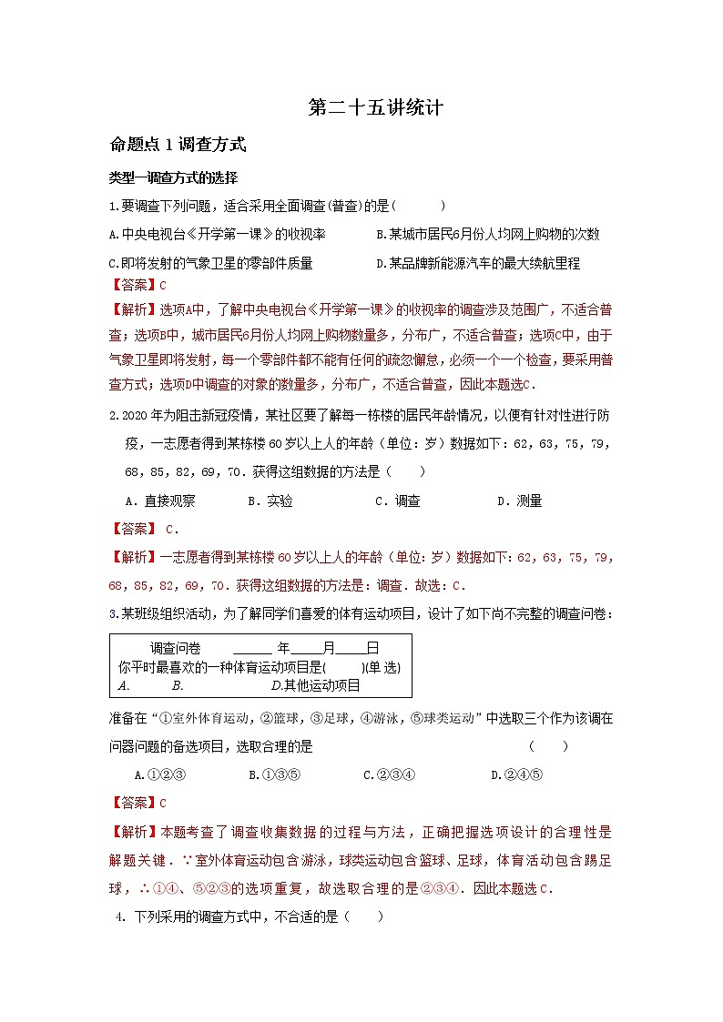 (全国通用)2022年中考数学命题点及重难题型分类突破练 第二十五讲 统计(解析版)第1页