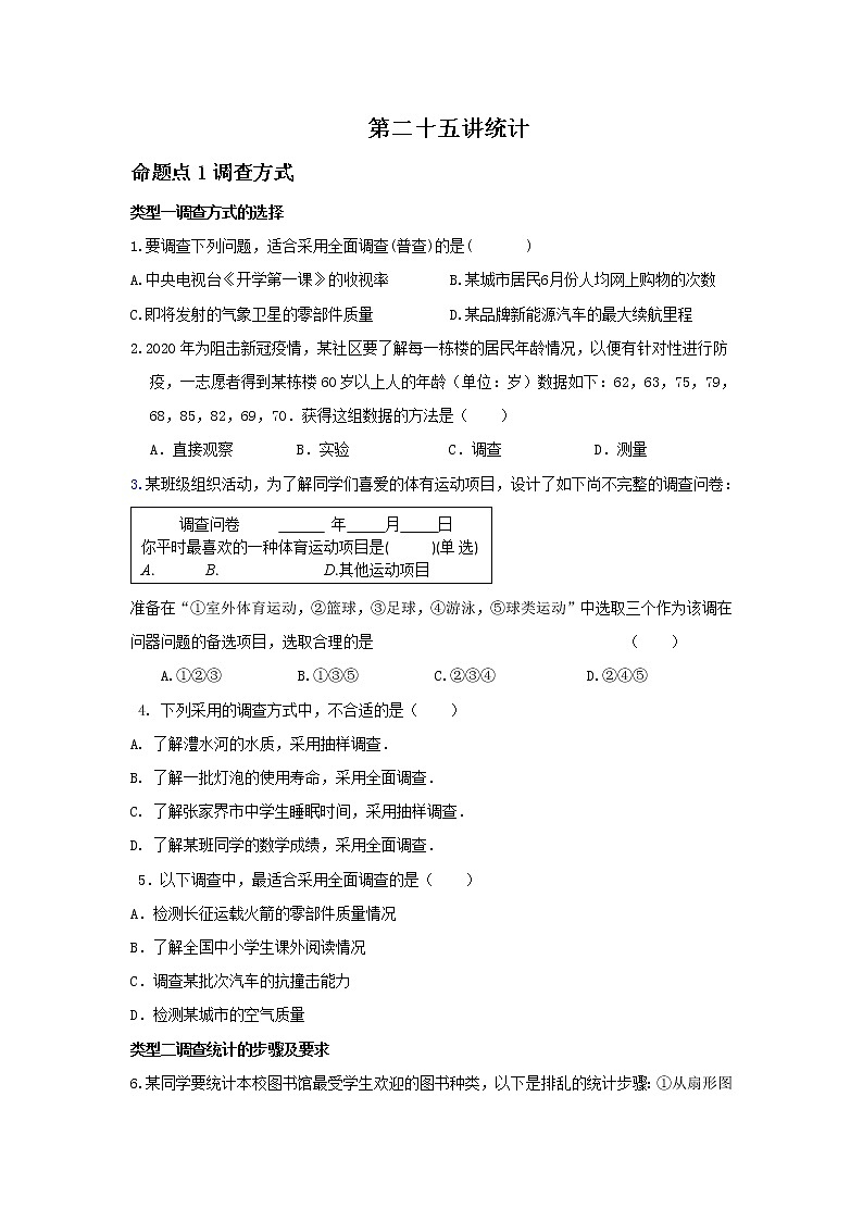 (全国通用)2022年中考数学命题点及重难题型分类突破练 第二十五讲 统计(原卷版)第1页