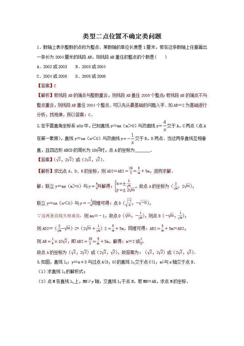 (全国通用)2022年中考数学命题点及重难题型分类突破练 类型二 点位置不确定类问题(解析版)第1页