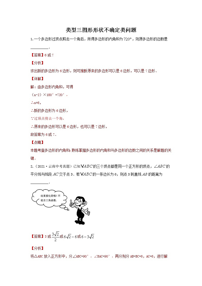 (全国通用)2022年中考数学命题点及重难题型分类突破练 类型三 图形形状不确定类问题(原卷版+解析版)01