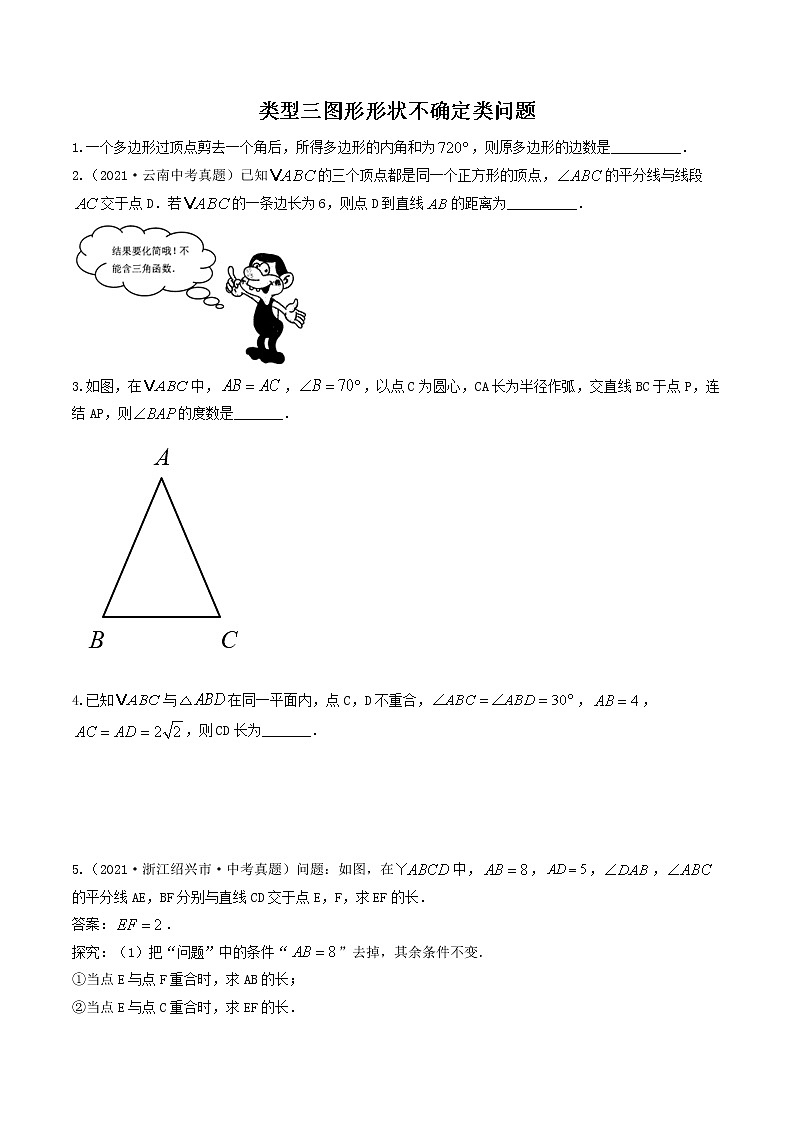 (全国通用)2022年中考数学命题点及重难题型分类突破练 类型三 图形形状不确定类问题(原卷版+解析版)01