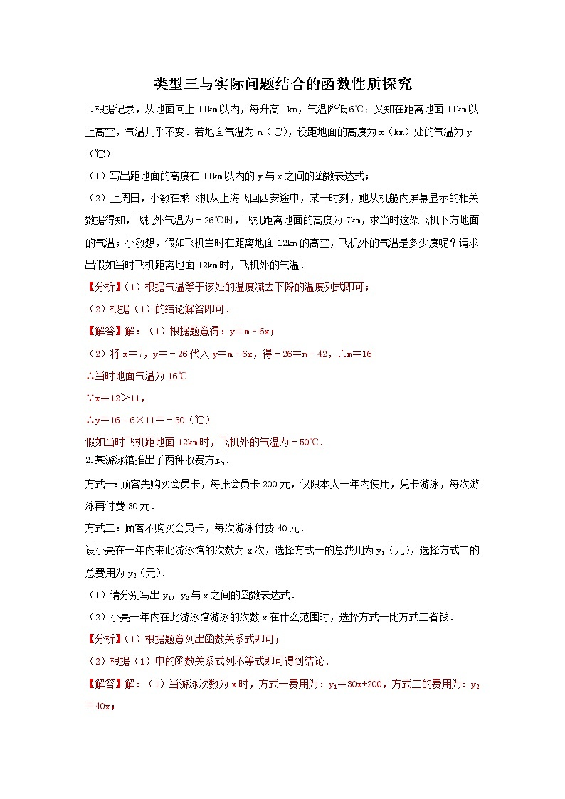 (全国通用)2022年中考数学命题点及重难题型分类突破练 类型三 与实际问题结合的函数性质探究(解析版)第1页