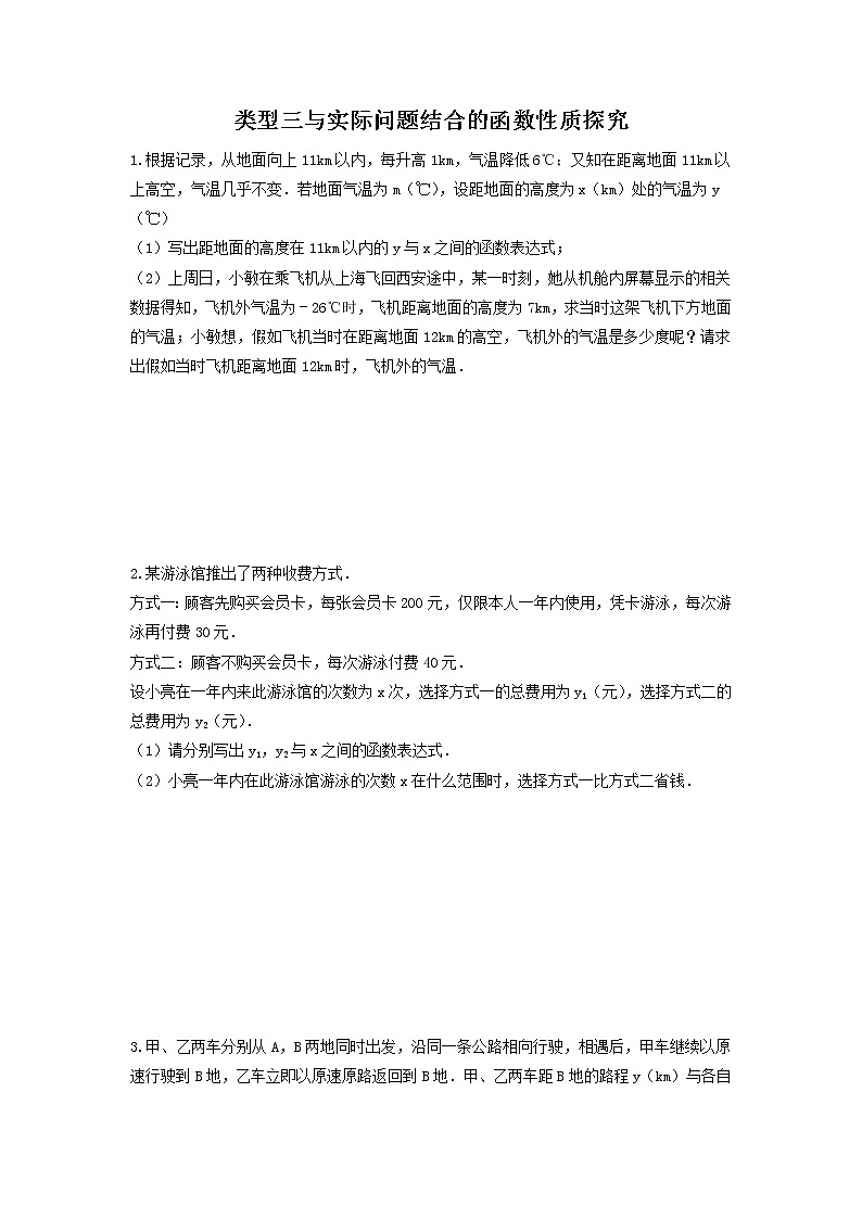 (全国通用)2022年中考数学命题点及重难题型分类突破练 类型三 与实际问题结合的函数性质探究(原卷版)第1页