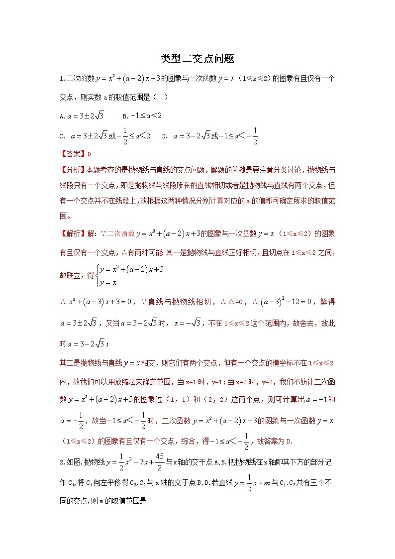 (全国通用)2022年中考数学命题点及重难题型分类突破练 类型二 交点问题(原卷版+解析版)01
