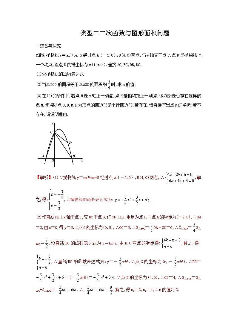 (全国通用)2022年中考数学命题点及重难题型分类突破练 类型二 与图形面积有关的问题(原卷版+解析版)01
