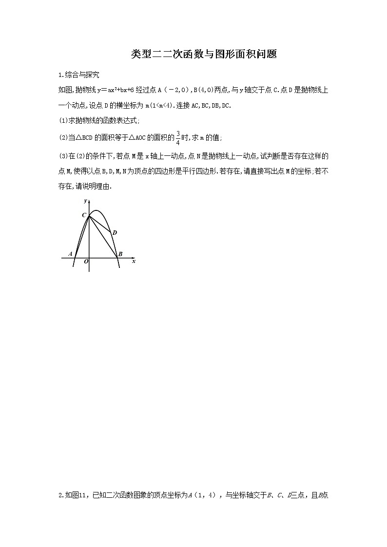 (全国通用)2022年中考数学命题点及重难题型分类突破练 类型二 与图形面积有关的问题(原卷版+解析版)01