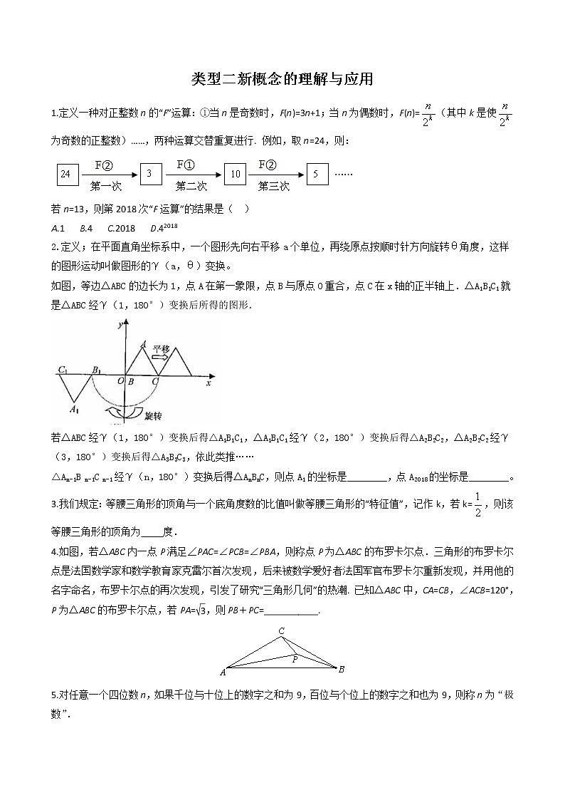 （全國通用）2022年中考數(shù)學命題點及重難題型分類突破練 類型二 新概念的理解與應用（原卷版）第1頁