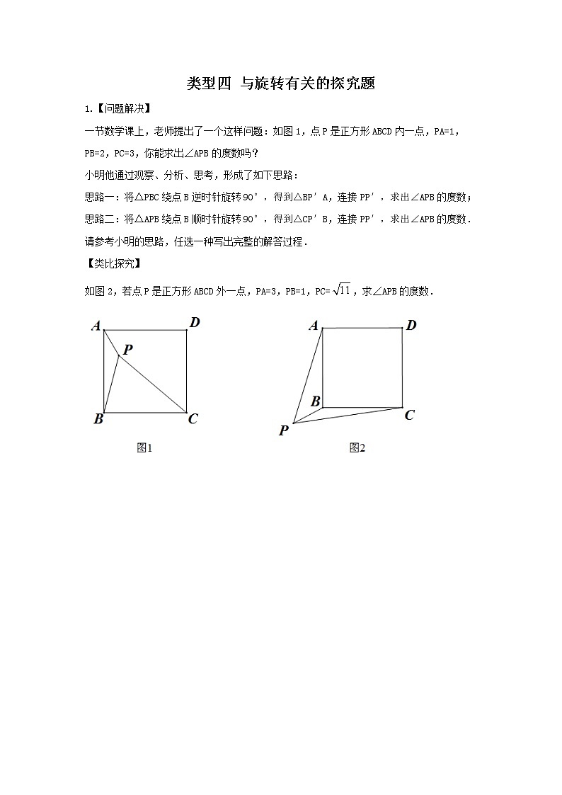 (全国通用)2022年中考数学命题点及重难题型分类突破练 类型四 旋转探究题(原卷版+解析版)01