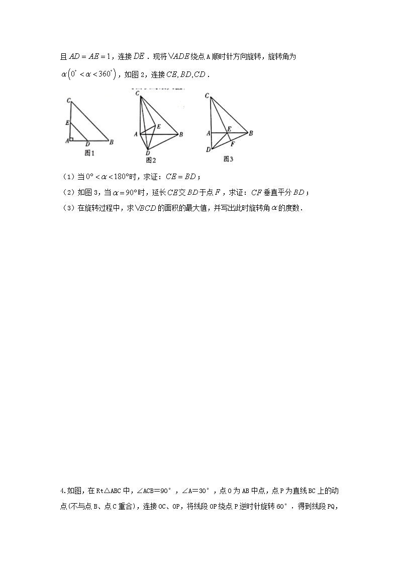 (全国通用)2022年中考数学命题点及重难题型分类突破练 类型四 旋转探究题(原卷版+解析版)03