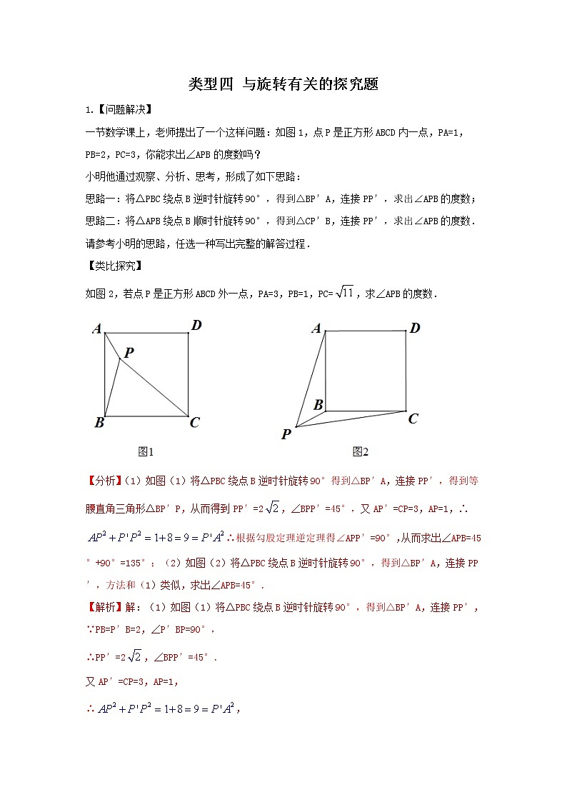 (全国通用)2022年中考数学命题点及重难题型分类突破练 类型四 旋转探究题(原卷版+解析版)01