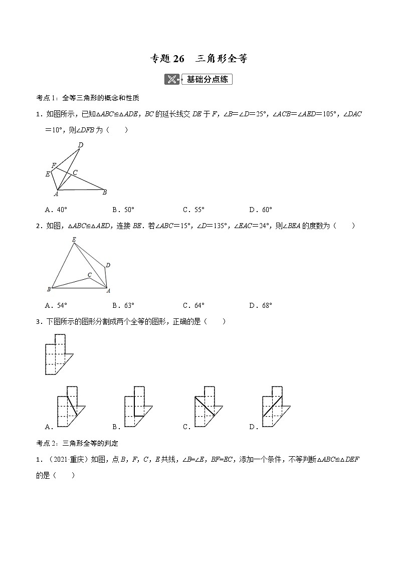 专题26 三角形全等【考点巩固】(原卷版)第1页