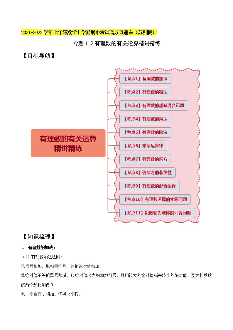 专题1.2有理数的有关运算精讲精练-2021-2022学年七年级数学上学期期中考试高分直通车(原卷版)【苏科版】第1页