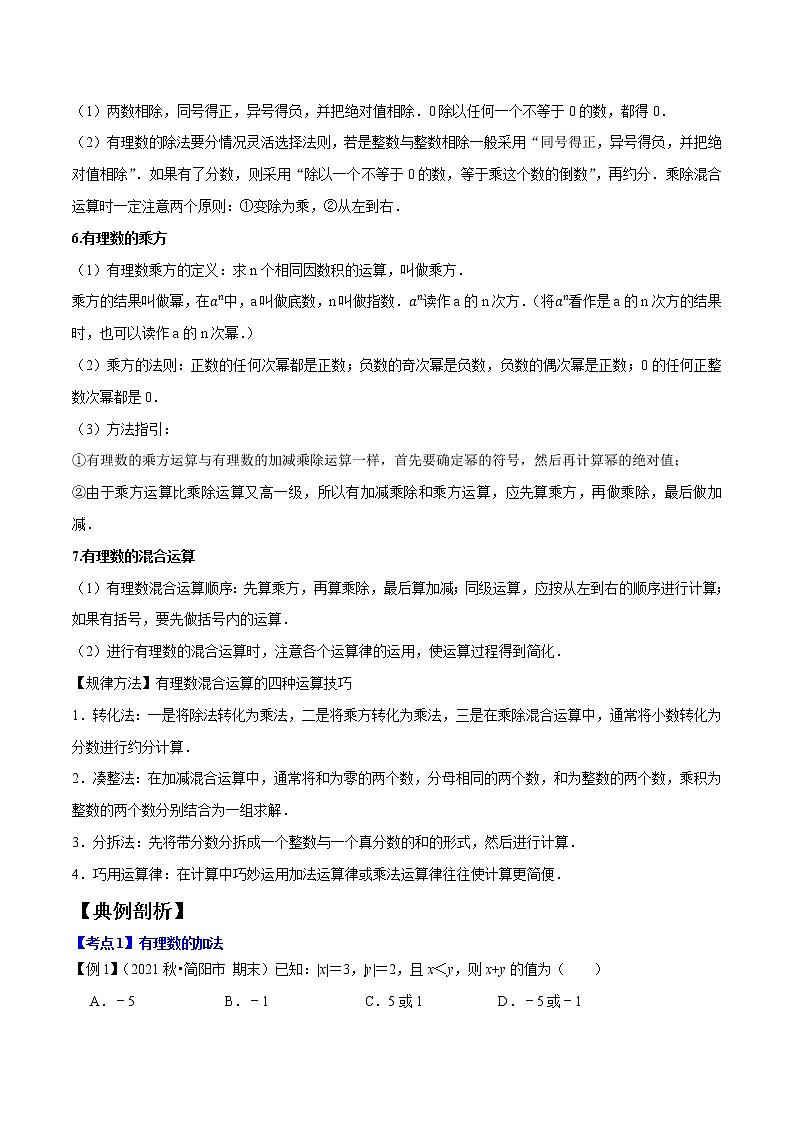 专题1.2有理数的有关运算精讲精练-2021-2022学年七年级数学上学期期中考试高分直通车(原卷版)【苏科版】第3页
