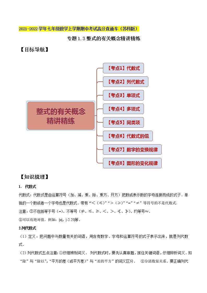 专题1.3整式的有关概念精讲精练-2021-2022学年七年级数学上学期期中考试高分直通车(原卷版)【苏科版】第1页