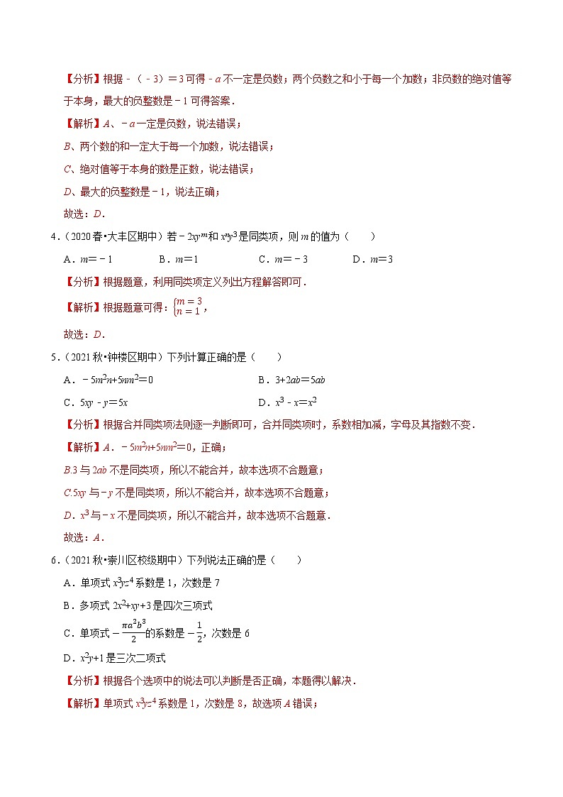 专题2.2期中全真模拟卷02-2021-2022学年七年级数学上学期期中考试高分直通车(解析版)【苏科版】第2页