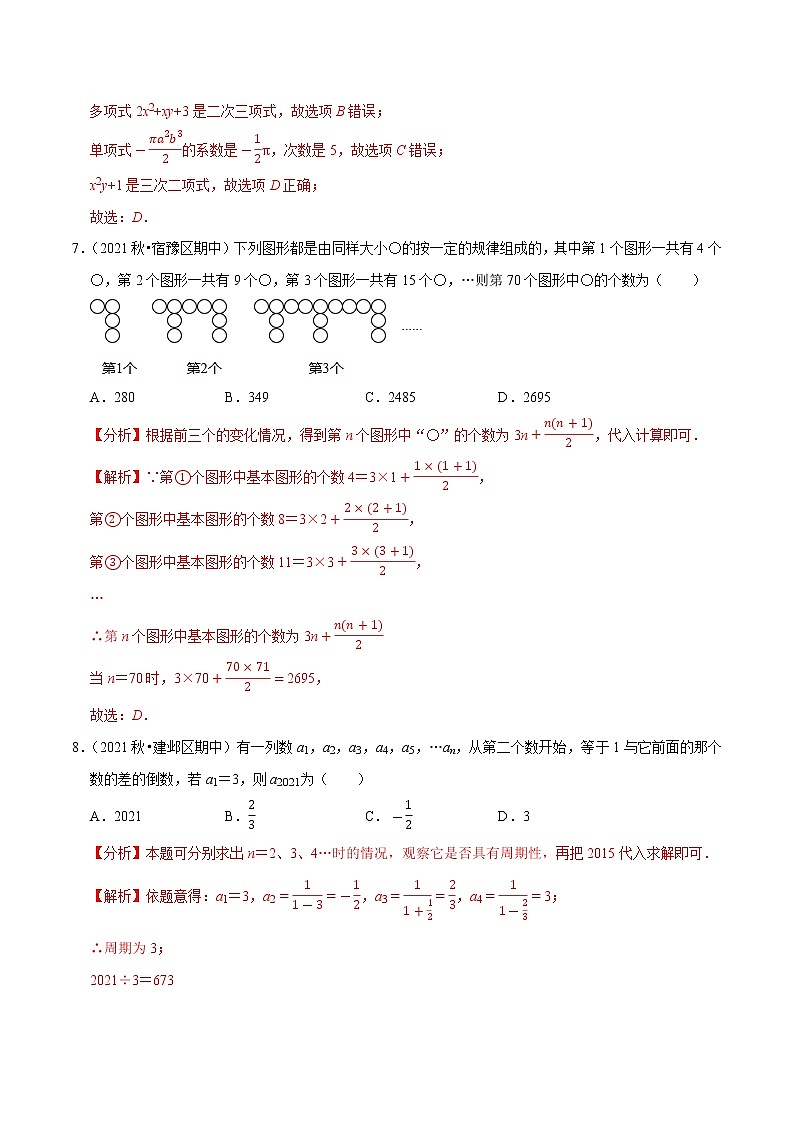 专题2.2期中全真模拟卷02-2021-2022学年七年级数学上学期期中考试高分直通车(解析版)【苏科版】第3页