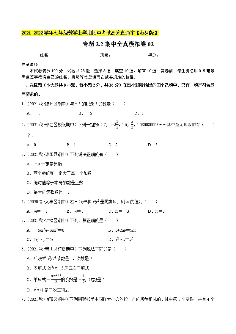 专题2.2期中全真模拟卷02-2021-2022学年七年级数学上学期期中考试高分直通车(原卷版)【苏科版】第1页