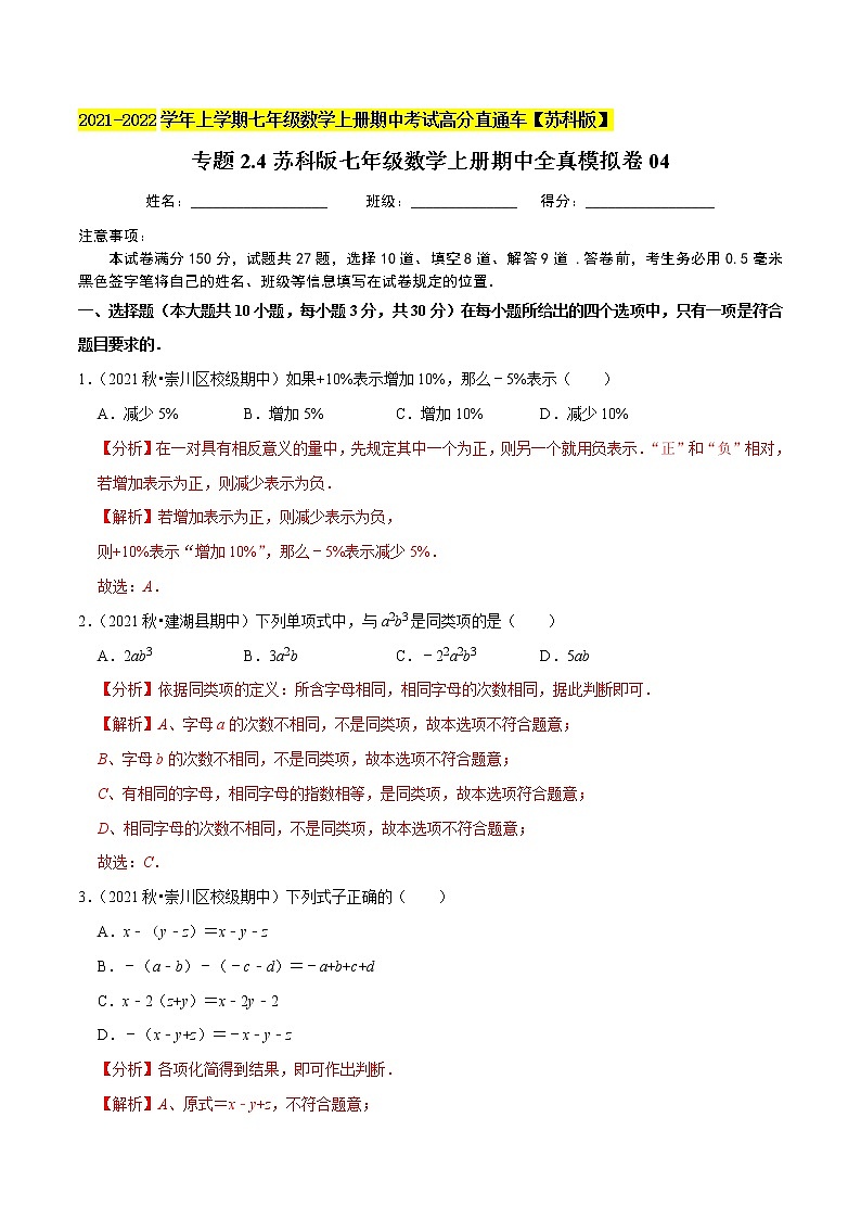 专题2.4期中全真模拟卷04-2021-2022学年七年级数学上学期期中考试高分直通车(解析版)【苏科版】第1页